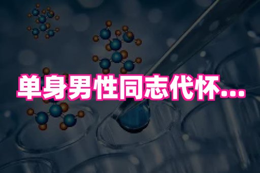 国际助孕网站 2